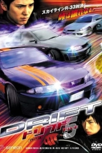 ドリフト5