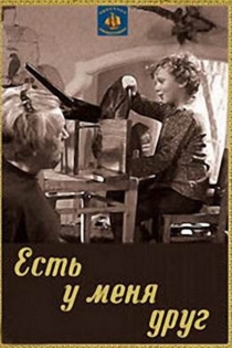 Есть у меня друг