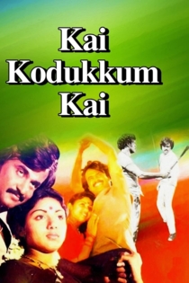 கை கொடுக்கும் கை