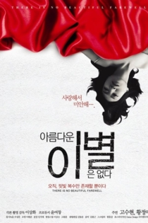 아름다운 이별은 없다