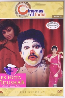 एक होता विदुषक