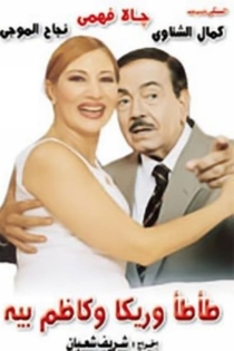 طأطأ وريكا وكاظم بيه