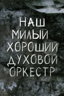Наш милый, хороший духовой оркестр