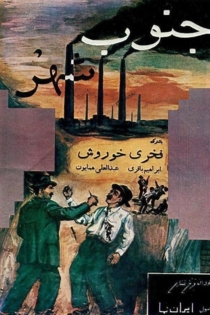 جنوب شهر