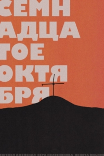 Семнадцатое октября