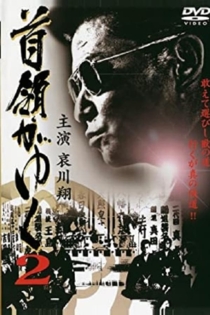 Dongayuku 2 (首領がゆく 2)