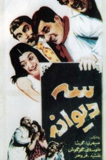 سه دیوانه