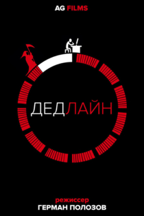 Дедлайн