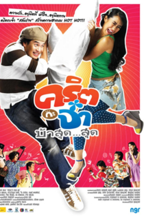 คริต กะ จ๋า บ้าสุด...สุด