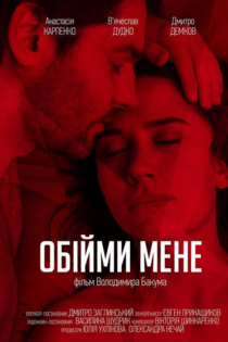 Обними меня