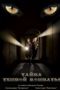 Тайна тёмной комнаты