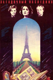 Загадочный наследник