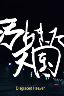 汚れきった天国