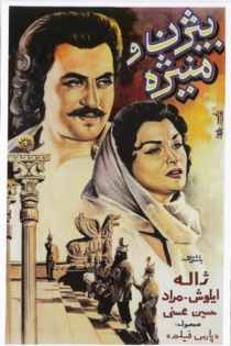 بيژن و منيژه