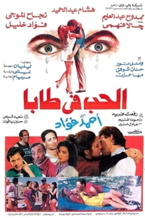 الحب في طابا