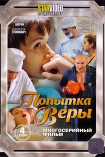 Попытка Веры