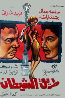 طريق الشيطان