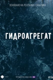 Гидроагрегат