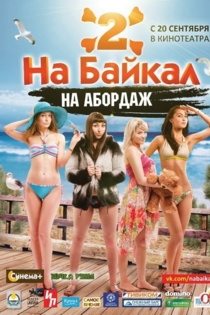 На Байкал 2: На абордаж