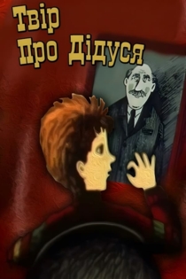 Сочинение про дедушку