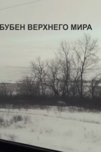 Бубен верхнего мира