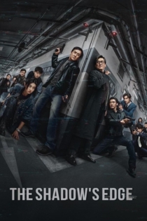 Охота за тенью