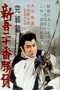 Shingo nijuban shobu kanketsuhen