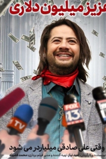 عزیز میلیون دلاری