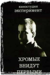 Хромые внидут первыми