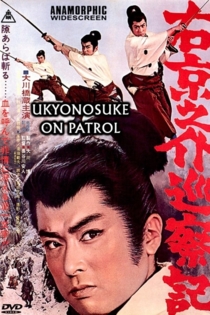 右京之介巡察記