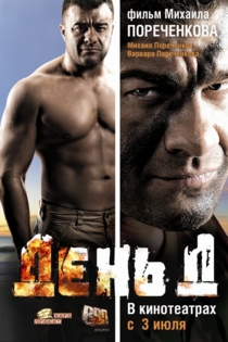 День Д