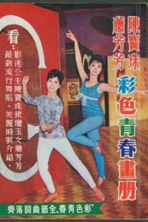 彩色青春