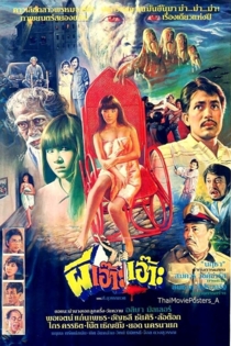 ผีเอ๊าะเอ๊าะ