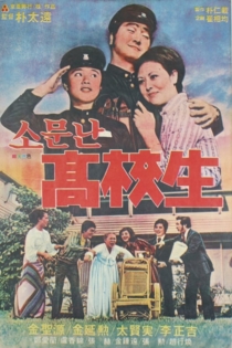 소문난 고교생