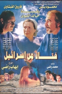 فتاة من إسرائيل