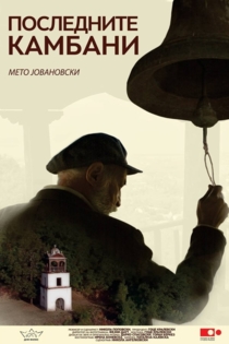 Последните камбани