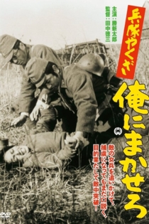 兵隊やくざ　俺にまかせろ