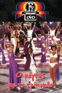 Ο Μάγκας Με Το Τρίκυκλο