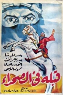 قبلة في الصحراء