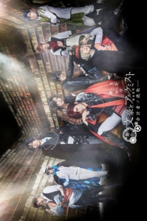 舞台「文豪とアルケミスト 余計者ノ挽歌」