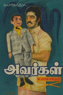 அவர்கள்