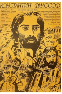 Константин Философ