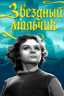 Звездный мальчик