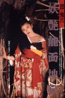 団鬼六　妖艶能面地獄