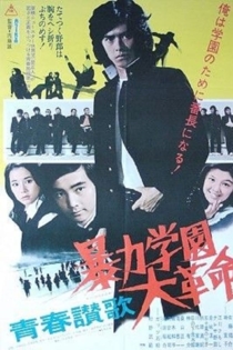 青春讃歌　暴力学園大革命