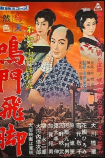 不知火小僧評判記 鳴門飛脚