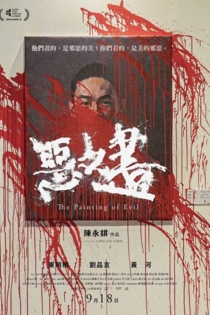 惡之畫