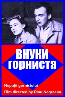 Внуки горниста