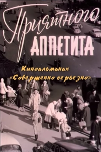 Совершенно серьёзно. Фильм 4. Приятного аппетита