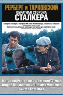 Рерберг и Тарковский. Обратная сторона «Сталкера»